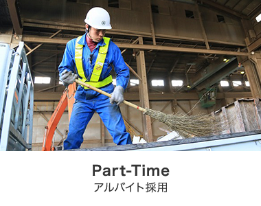 Part Time アルバイト採用