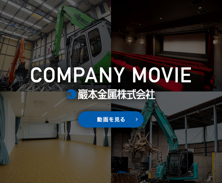 鉄スクラップ 非鉄スクラップ リサイクル 巖本金属株式会社 鉄スクラップ 非鉄スクラップ リサイクル 巖本金属株式会社