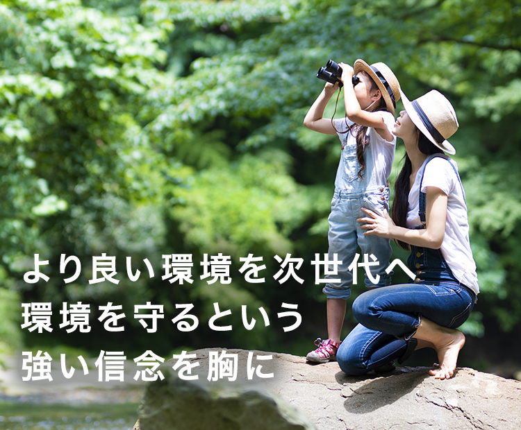 より良い環境を次の世代へ