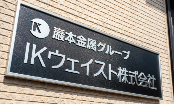 IKウェイスト株式会社