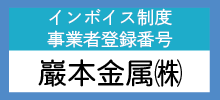 適格請求書発行事業者 巖本金属㈱登録番号ページ