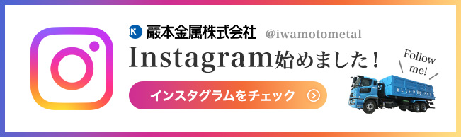 巌本金属株式会社　インスタグラム