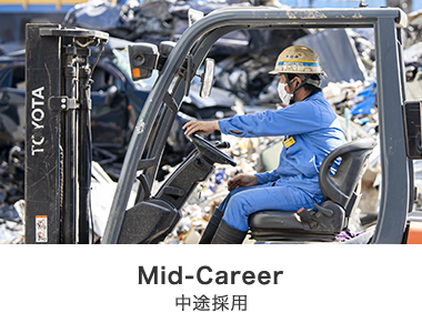 Mid-career 中途採用