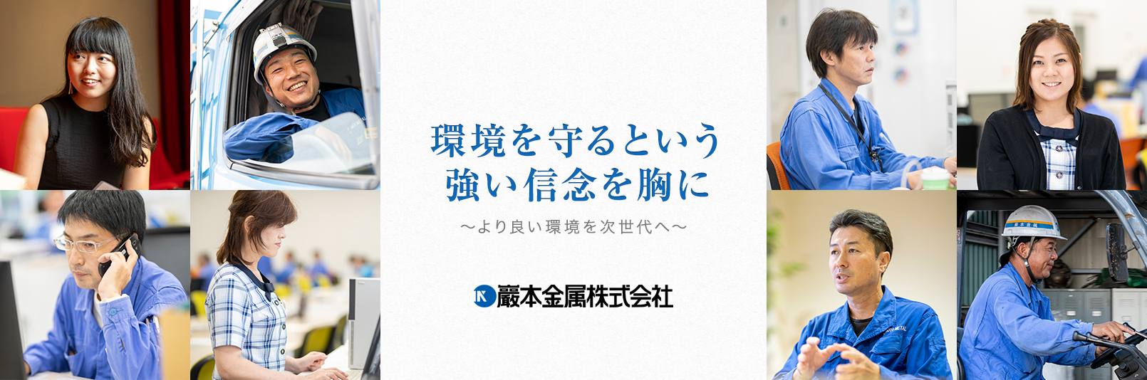 環境を守るという強い信念を胸に ～より良い環境を次世代へ～