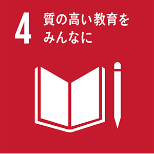 4.質の高い教育をみんなに