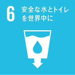 6.安全な水とトイレを世界中に