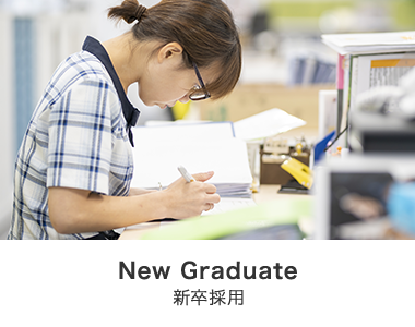 New Graduate 新卒採用