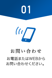 お引取りの場合01お問い合わせ