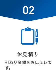 お引取りの場合02お見積り