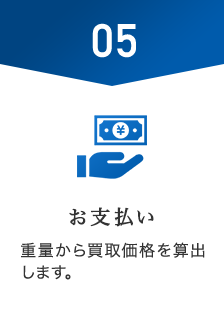 お引取りの場合05お支払い